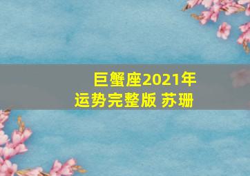 巨蟹座2021年运势完整版 苏珊